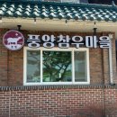 풍양참우마을