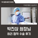 행복한신경외과의원 | 광명기대찬병원 박진삼 신경외과 원장님 허리 협착 수술 환자 후기 <병원 직접 작성>