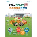 전남도 서울광장서 전남 농수특산물 직거래장터 큰잔치 개최[e미래뉴스] 이미지