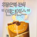 우장산역 간식 바로 구워주는 앤티앤스