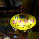 진미분식 이미지