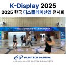 한국피앤지산업(주) | K-Display 2025( 2025 한국 디스플레이산업 전시회)관람 기록