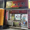 똘똘이아구찜 이미지