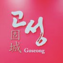 충무꼭지횟집 | 200804 경상남도 고성 (송학동고분군, 상족암군립공원, 남해밥상, 부잔교갯벌탐방로, 상리연꽃공원)