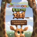 어린이 뮤지컬 <목 짧은 기린 지피> 이미지