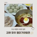 [쑨햄 일상] 김해 장유 ,율하 밀면 맛집 - 젤미 가야 밀면