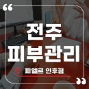 피엘르 | 전주피부관리 피엘르 X 리겐스킨랩 피부관리 솔직 후기