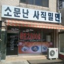 소문난사직밀면 이미지