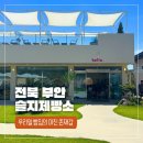 곰소유통 | 곰소염전 옆, 줄 서는 대형카페?! 슬지제빵소 찐후기
