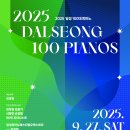 달성 100대 피아노 이미지