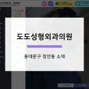 도도성형외과의원 이미지