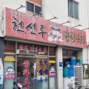 [ 천선루 ] 대구 중구 봉산동 중식집 에서 짜장면 먹고 왔어요