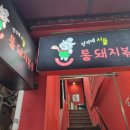 전가네 통돼지볶음 이미지