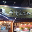 주막골포차 이미지