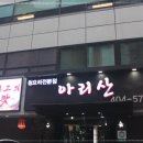 아리산 중화요리 이미지