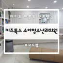 키즈톡스소아청소년과의원 이미지
