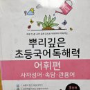 하룻강아지 | 초등 국어 독해 문제집 뿌리깊은 독해력 어휘편 솔직 후기