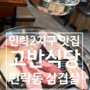 시점 민락점 | 민락동 삼겹살 고반식당 의정부 민락점 민락2지구 맛집