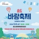 2024 IFEZ 송도 바람축제(WIND&WISH) 개최 이미지