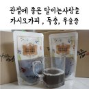 예림건강원 | 관절에좋은음식 달이는사람들 오가피즙, 우슬즙 통해 한번에!