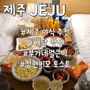 이모토스트 | 롯데시티호텔 제주 야식 배달 추천 정현이모, 부가네얼큰이 내돈내산