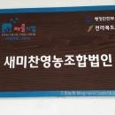 새미찬 영농조합법인 이미지