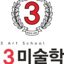 제3미술학원