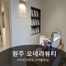 오네라뷰티