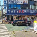 DC마트 앞 이미지