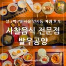 상미로 | 서울 종로 인사동 조계사 앞 사찰음식 전문점 발우공양 원식