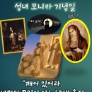 2026-08-27성녀 모니카 기념일＜너희도 준비하고 있어라.＞ 이미지