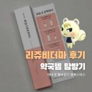 우수약국 | 약국 PDRN 화장품 | 바르는 리쥬란? 리쥬비더마 후기