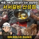 위례 파파스의 점심일지 | 성남 산성역 맛집, 육즙 폭발! &#39;서서갈비 산성점&#39; 소갈비살 &amp; 냉면 점심 후기