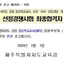 제주 교육청 입력 실수로 중등교사 합격자 결과 바뀌어 이미지