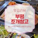 막창창고 | [공지] N번째 방문한 평리단길 맛집 '부평조개창고' 가성비 무한리필 고기+조개구이 찐 후기