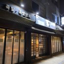 아랑졸디두가시족발 | 강동구 굽은다리역 아랑졸디 두가시 족발 반반족발 메뉴 후기