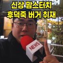 빅 베어 | 맘스터치 후덕죽 싸이버거 통새우버거 빅싸이순살 가격 후기