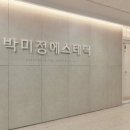 박미정에스테틱
