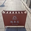 복호두은평