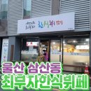 최부자한식뷔페 이미지