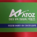 아토즈방역