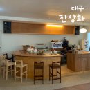 대구 교동 신상 감성 카페 추천 늦게까지 영업하는 잔상화