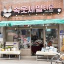 속옷세일타운 - 전주시 덕진구 호성3길 22-1 | 속옷세일타운