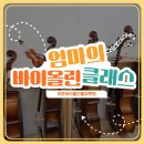 하은바이올린첼로학원 이미지