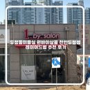 두정동미용실 원바이살롱 천안두정점 레이어드펌 추천 후기