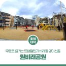 원비래어린이공원 이미지