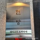 맑은샘물공인중개사사무소 | 대구 범어동 돼지고기 오마카세 현방 솔직한 런치 후기