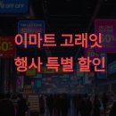 🔥 이마트 고래잇 행사 놓치면 손해! 역대급 할인 품목 베스트 10