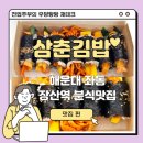 주정차단속-101 | 장산역맛집 삼춘김밥 | 좌동 분식 단골집 후기