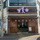 달꽃스시 - 남구 신복로21번길 11 | 달꽃스시